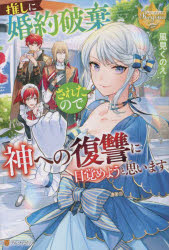推しに婚約破棄されたので神への復讐に目覚めようと思います