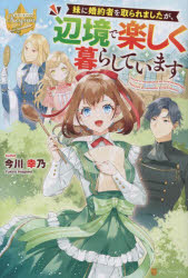 妹に婚約者を取られましたが、辺境で楽しく暮らしています