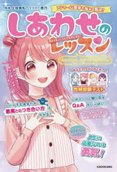 しあわせのレッスン　自分のことも、相手の心もよくわかる！　アドラー心理学で悩みを解決！　今よりもっとステキ女子になる！