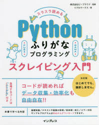 スラスラ読めるＰｙｔｈｏｎふりがなプログラミングスクレイピング入門