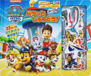 パウ・パトロール　パウっとしゅつどう！