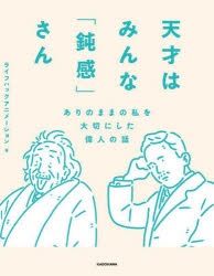 天才はみんな「鈍感」さん　ありのままの私を大切にした偉人の話