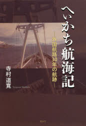 へぃかち航海記　外国航路３０年の航跡