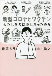 新型コロナとワクチン　わたしたちは正しかったのか