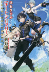 外れスキル〈チート・デバッガー〉の無双譚（バトルログ）　ワンポチで世界を改変する