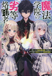 魔法学院の劣等烙印者　落ちこぼれ転生魔法師、『常識』を代償に規格外の力で異世界最強