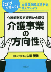 介護報酬改定資料から読む介護事業の方向性　「コツを掴んで」介護報酬改定資料を読んでみよう