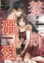 禁断溺愛　Ｍａｈｉｒｏ　＆　Ｔａｋｕｍｉ