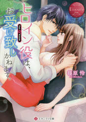 ヒロイン役は、お受け致しかねます。　Ｙｕｒｉ　＆　Ｋａｚｕｋｉ