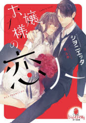 お嬢様の恋人　１