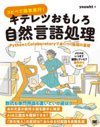 コピペで簡単実行！キテレツおもしろ自然言語処理　ＰｙｔｈｏｎとＣｏｌａｂｏｒａｔｏｒｙで身につく基礎の基礎