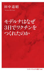 モデルナはなぜ３日でワクチンをつくれたのか