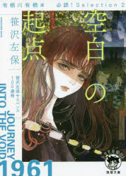 空白の起点　有栖川有栖選必読！Ｓｅｌｅｃｔｉｏｎ　２