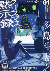 クリスマス黙示録　多島斗志之裏ベスト　１