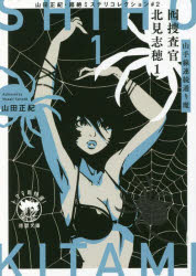 囮捜査官北見志穂　山田正紀・超絶ミステリコレクション　＃２　１