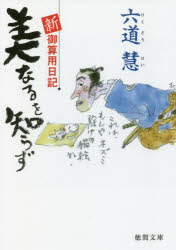 美なるを知らず　新・御算用日記