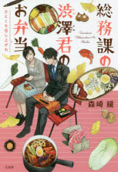 総務課の渋澤君のお弁当　ひとくち召し上がれ