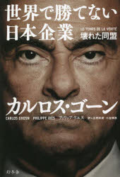 世界で勝てない日本企業　壊れた同盟