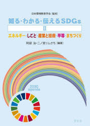 知る・わかる・伝えるＳＤＧｓ　２