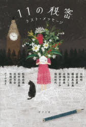 １１の秘密　ラスト・メッセージ