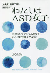 わたしはＡＳＤ女子　自閉スペクトラム症のみんなが輝くために