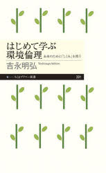 はじめて学ぶ環境倫理　未来のために「しくみ」を問う