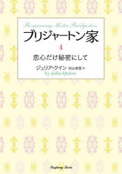 ブリジャートン家　４