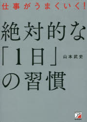 仕事がうまくいく！絶対的な「１日」の習慣