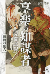 享楽の知謀者『見聞之録』　流浪の旅人