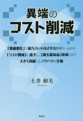 異端のコスト削減　「業績悪化」で給与カットはさせない！の一心から「コスト削減」に着手し、「過去最高益」達成にまで大きく貢献したノウハウの全貌