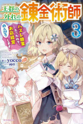 王都の外れの錬金術師　ハズレ職業だったので、のんびりお店経営します　３