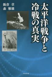 太平洋戦争と冷戦の真実