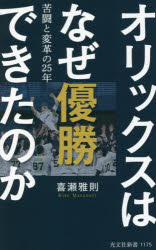 オリックスはなぜ優勝できたのか　苦闘と変革の２５年