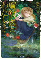 魔獣医とわたし　灰の世界に緑の言ノ葉