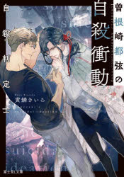 自殺判定士曽根崎都弦の自殺衝動