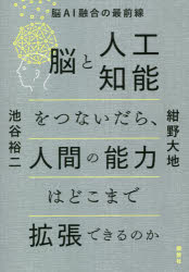 脳と人工知能をつないだら、人間の能力はどこまで拡張できるのか　脳ＡＩ融合の最前線
