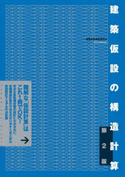 建築仮設の構造計算　仮設設計マニュアルの決定版