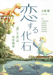 恋する化石　「男」と「女」の古生物学