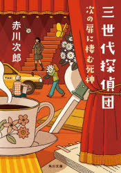 三世代探偵団　〔１〕