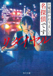 お電話かわりました名探偵です　〔２〕