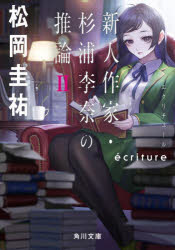 ｅｃｒｉｔｕｒｅ新人作家・杉浦李奈の推論　２