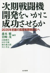 次期戦闘機開発をいかに成功させるか　２０３５年悲願の国産戦闘機誕生へ
