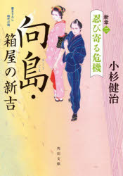 向島・箱屋の新吉　新章２