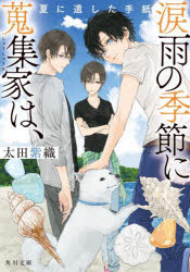 涙雨の季節に蒐集家は、　〔２〕