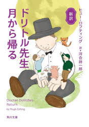 ドリトル先生月から帰る　新訳