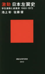 激動日本左翼史　学生運動と過激派１９６０－１９７２