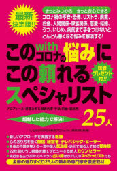 このｗｉｔｈコロナの悩みにこの頼れるスペシャリスト２５人　プロフィール・得意とする相談内容・手法・料金・連絡先　超越した能力で解決！　最新決定版！！