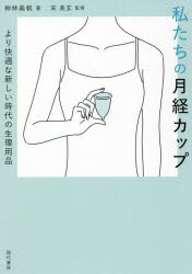私たちの月経カップ　より快適な新しい時代の生理用品