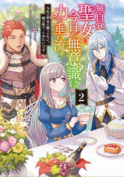 無自覚聖女は今日も無意識に力を垂れ流す　今代の聖女は姉ではなく、妹の私だったみたいです　２