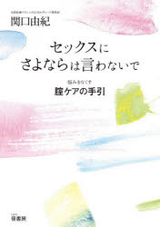 セックスにさよならは言わないで　悩みをなくす膣ケアの手引